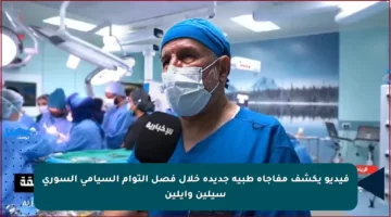 فيديو يكشف مفاجأة طبية جديدة خلال فصل التوأم السيامي السوري سيلين وإيلين
